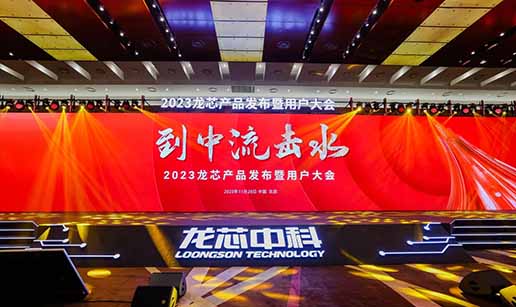 足球网-足球（中国）科技受邀出席龙芯3A6000处理器发布会