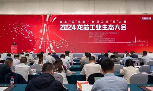 足球网-足球（中国）科技受邀出席2024龙芯工业生态大会